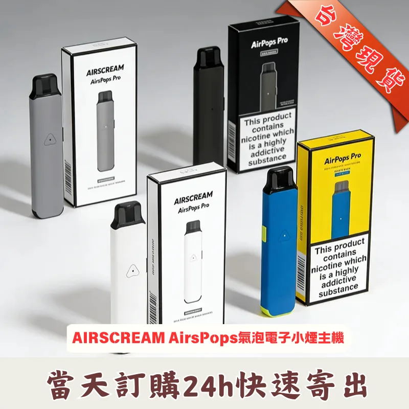 AIRSCREAM-AIRSPOPS-PRO-氣泡電子煙主機套裝 Airscream Airspops Pro II 氣泡2代可調瓦電子煙主機空倉煙彈 · 原廠正品現貨:圖片 1
