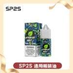 SP2S煙油 | 30ml/20mg丁鹽煙油 · SP2小菸油 · 16種口味 · 台灣現貨供應